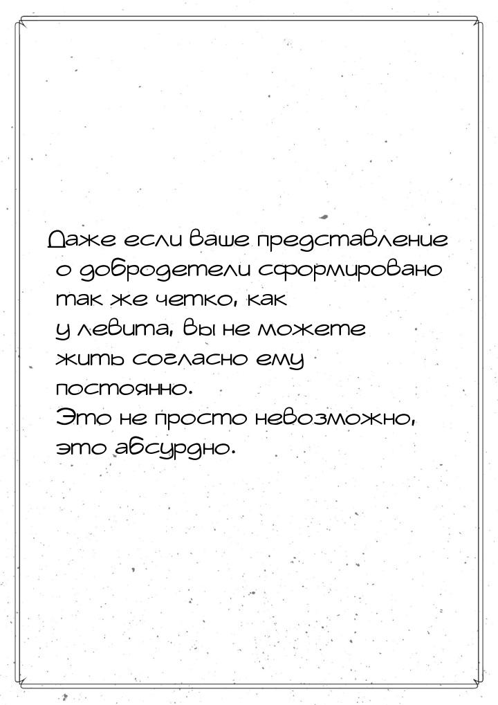 Даже если ваше представление о добродетели сформировано так же четко, как у левита, вы не 