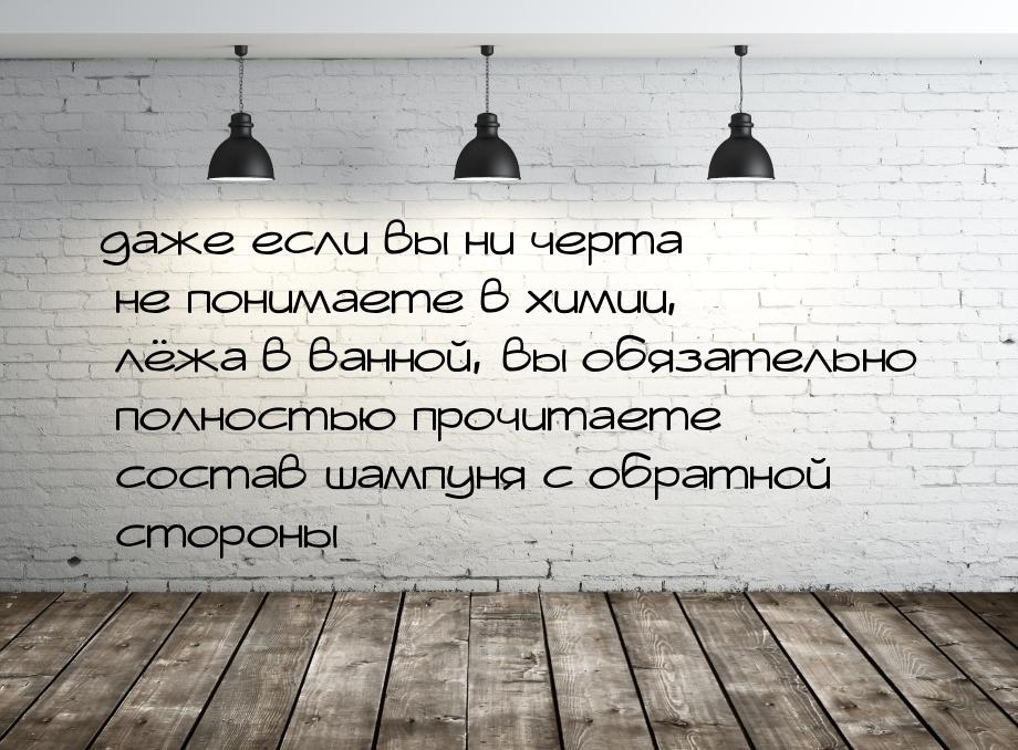 даже если вы ни черта не понимаете в химии, лёжа в ванной, вы обязательно полностью прочит