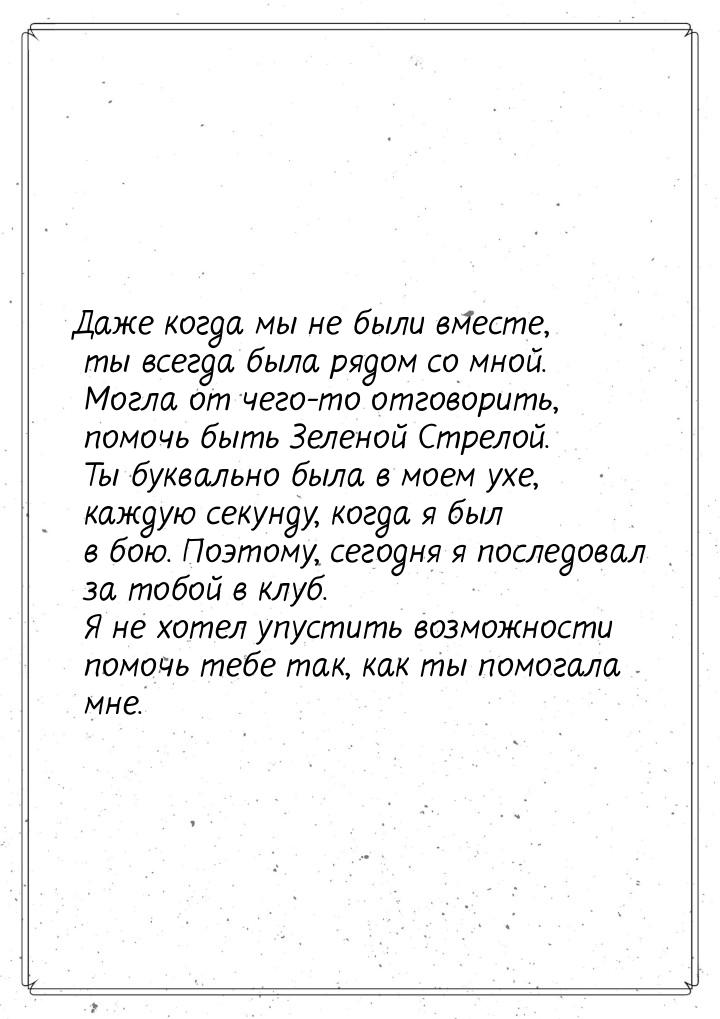 Даже когда мы не были вместе, ты всегда была рядом со мной. Могла от чего-то отговорить, п