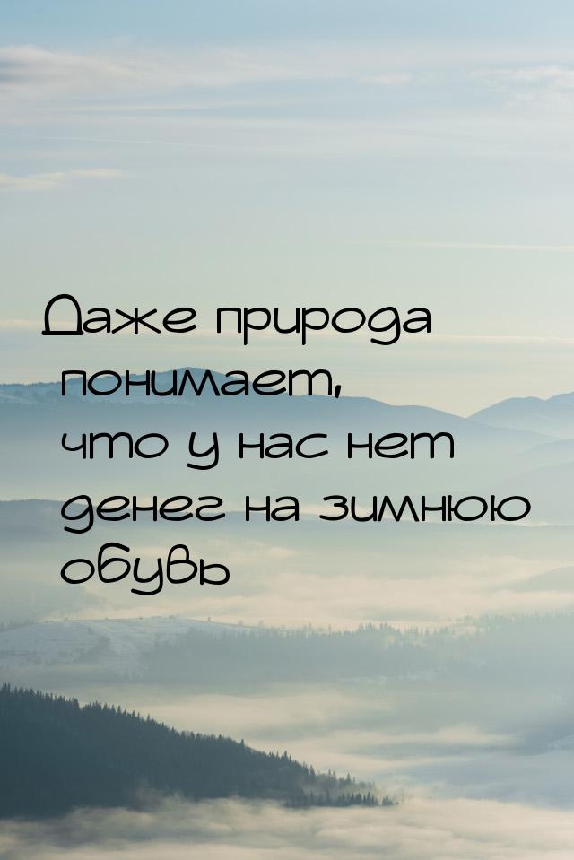 Даже природа понимает, что у нас нет денег на зимнюю обувь…