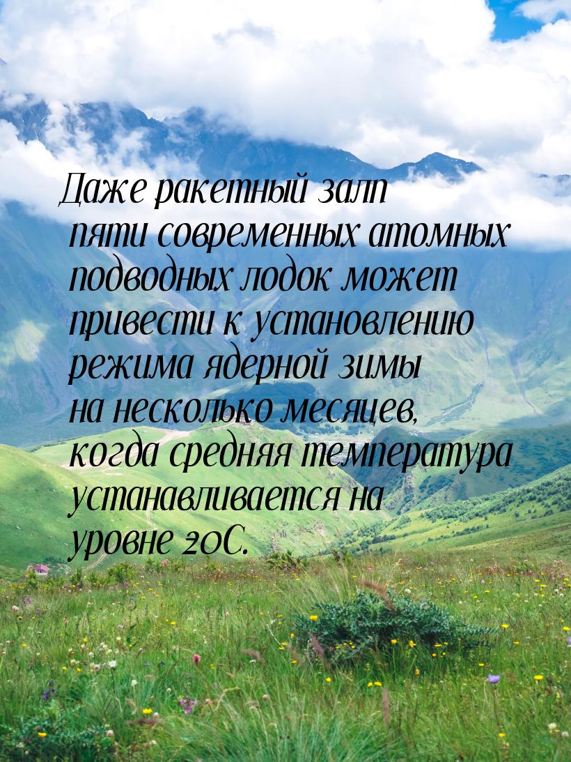 Даже ракетный залп пяти современных атомных подводных лодок может привести к установлению 