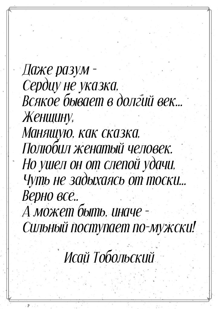 Даже разум – Сердцу не указка, Всякое бывает в долгий век... Женщину, Манящую, как сказка,