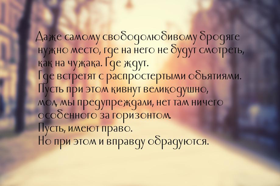 Даже самому свободолюбивому бродяге нужно место, где на него не будут смотреть, как на чуж