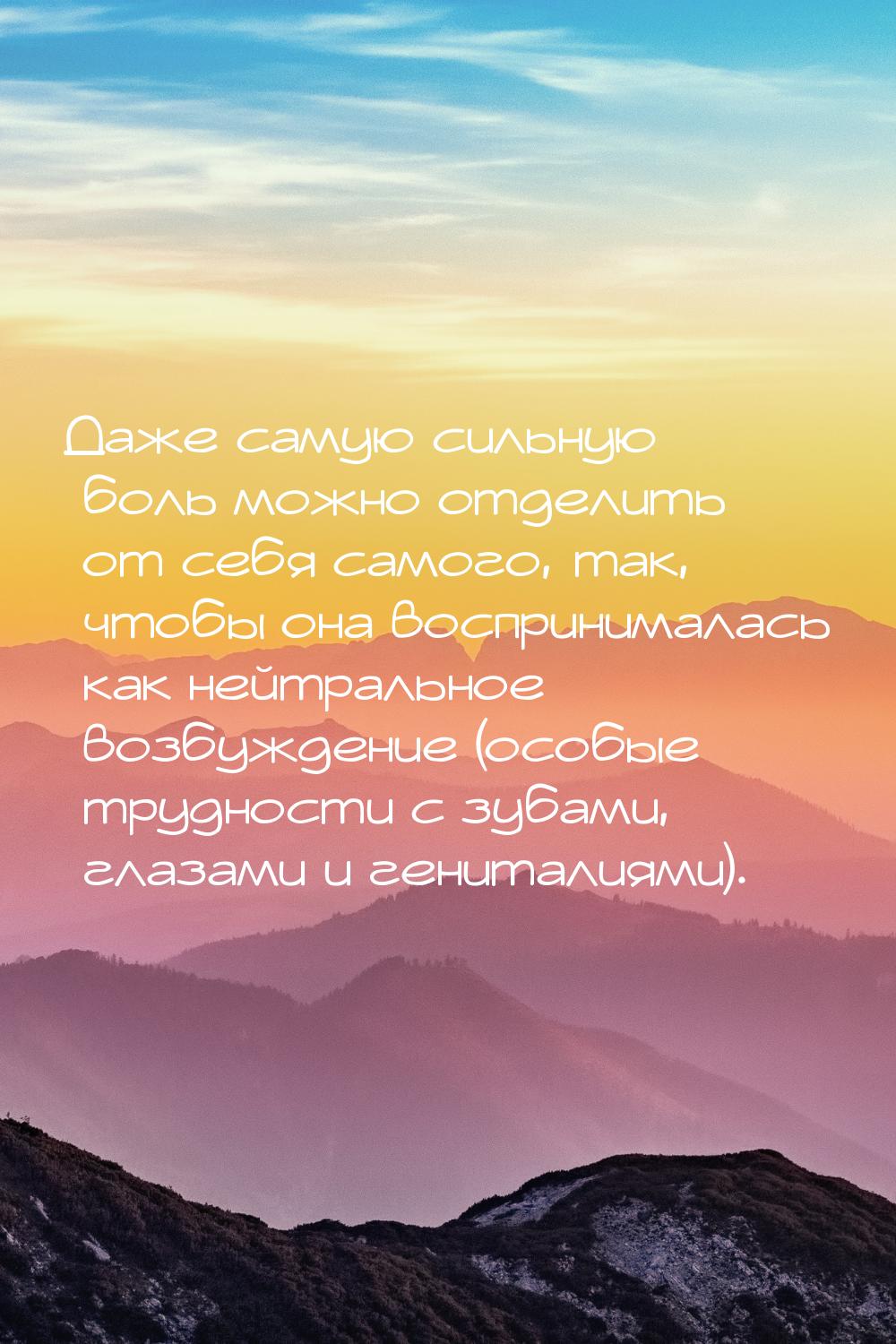 Даже самую сильную боль можно отделить от себя самого, так, чтобы она воспринималась как н