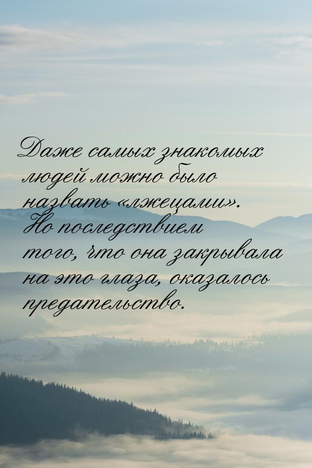 Даже самых знакомых людей можно было назвать «лжецами». Но последствием того, что она закр