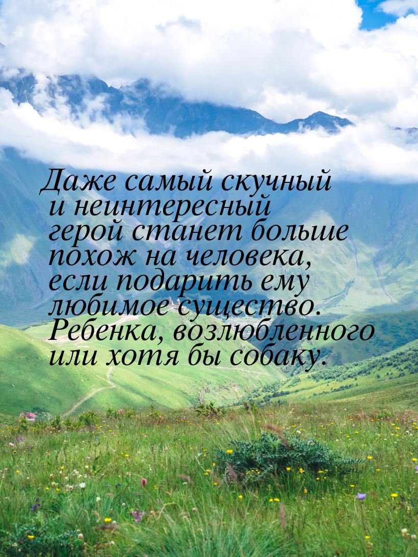 Даже самый скучный и неинтересный герой станет больше похож на человека, если подарить ему