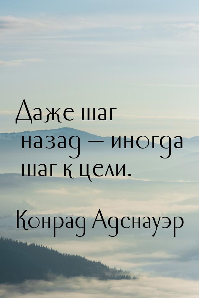 Даже шаг назад — иногда шаг к цели.