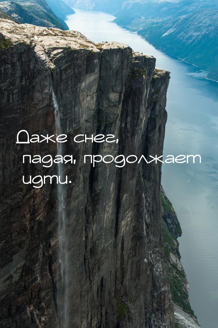 Даже снег, падая, продолжает идти.