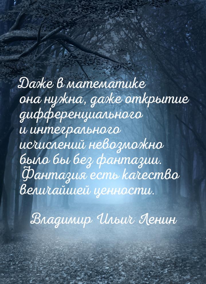 Даже в математике она нужна, даже открытие дифференциального и интегрального исчислений не