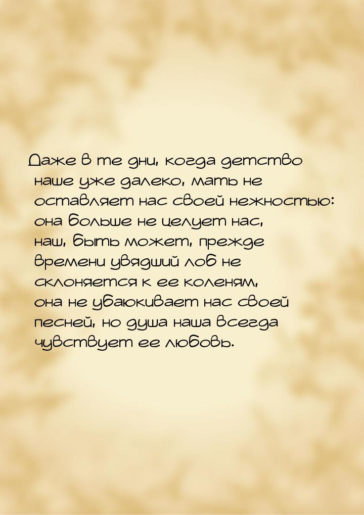 Даже в те дни, когда детство наше уже далеко, мать не оставляет нас своей нежностью: она б