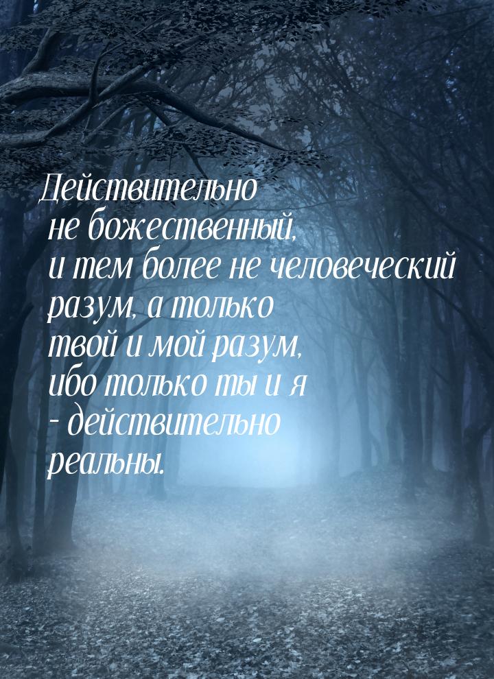 Действительно не божественный, и тем более не человеческий разум, а только твой и мой разу