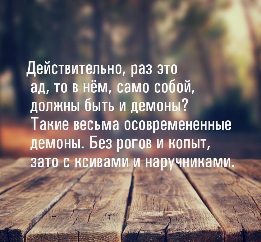 Действительно, раз это ад, то в нём, само собой, должны быть и демоны? Такие весьма осовре