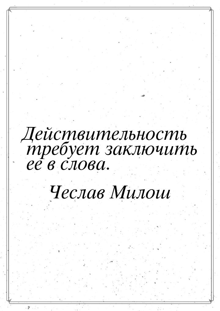 Действительность требует заключить ее в слова.