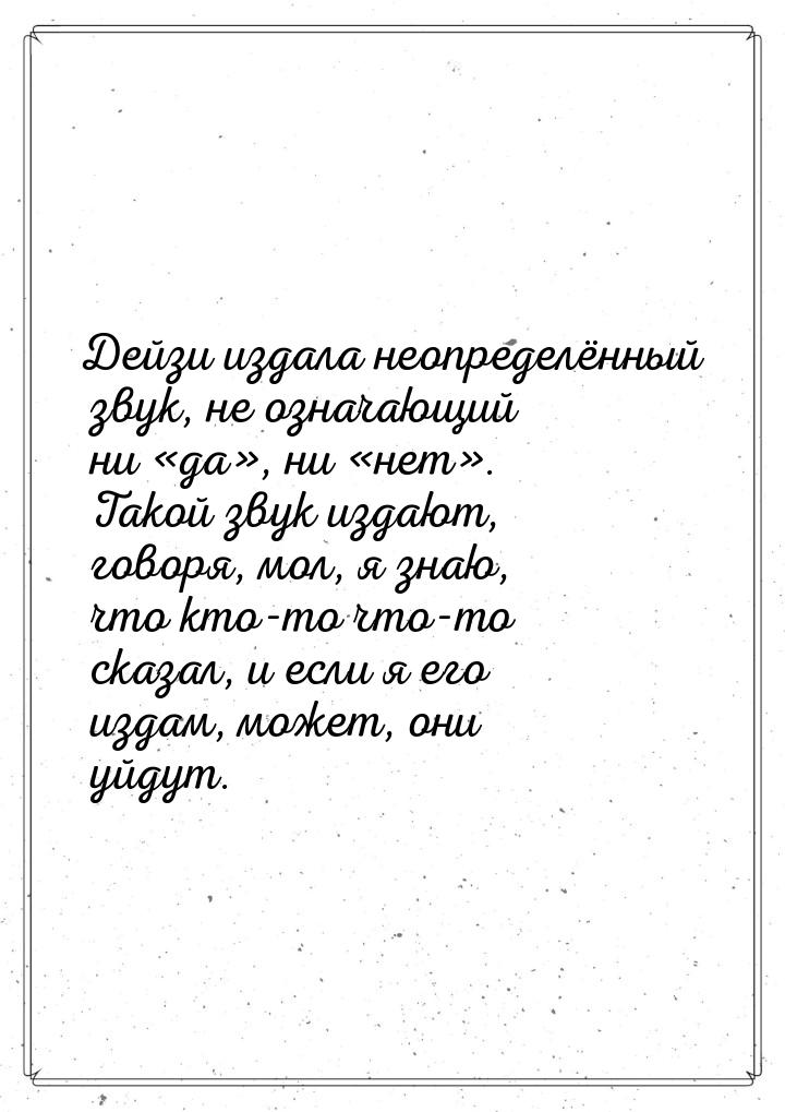 Дейзи издала неопределённый звук, не означающий ни «да», ни «нет». Такой звук издают, гово