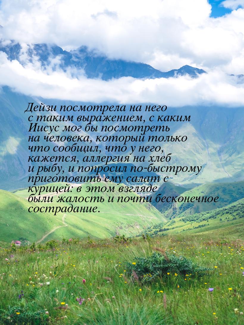 Дейзи посмотрела на него с таким выражением, с каким Иисус мог бы посмотреть на человека, 