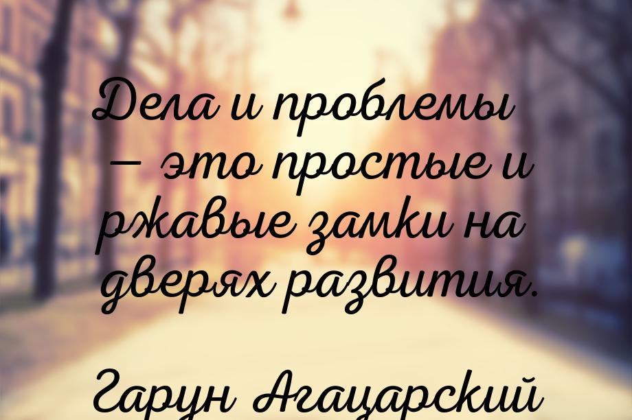 Дела и проблемы  это простые и ржавые замки на дверях развития.