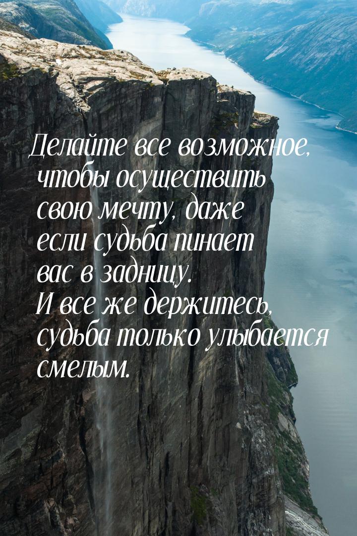 Делайте все возможное, чтобы осуществить свою мечту, даже если судьба пинает вас в задницу