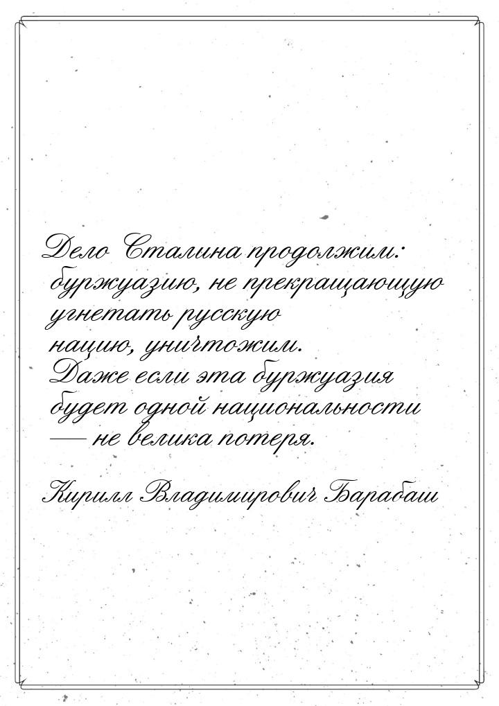 Дело Сталина продолжим: буржуазию, не прекращающую угнетать русскую нацию, уничтожим. Даже