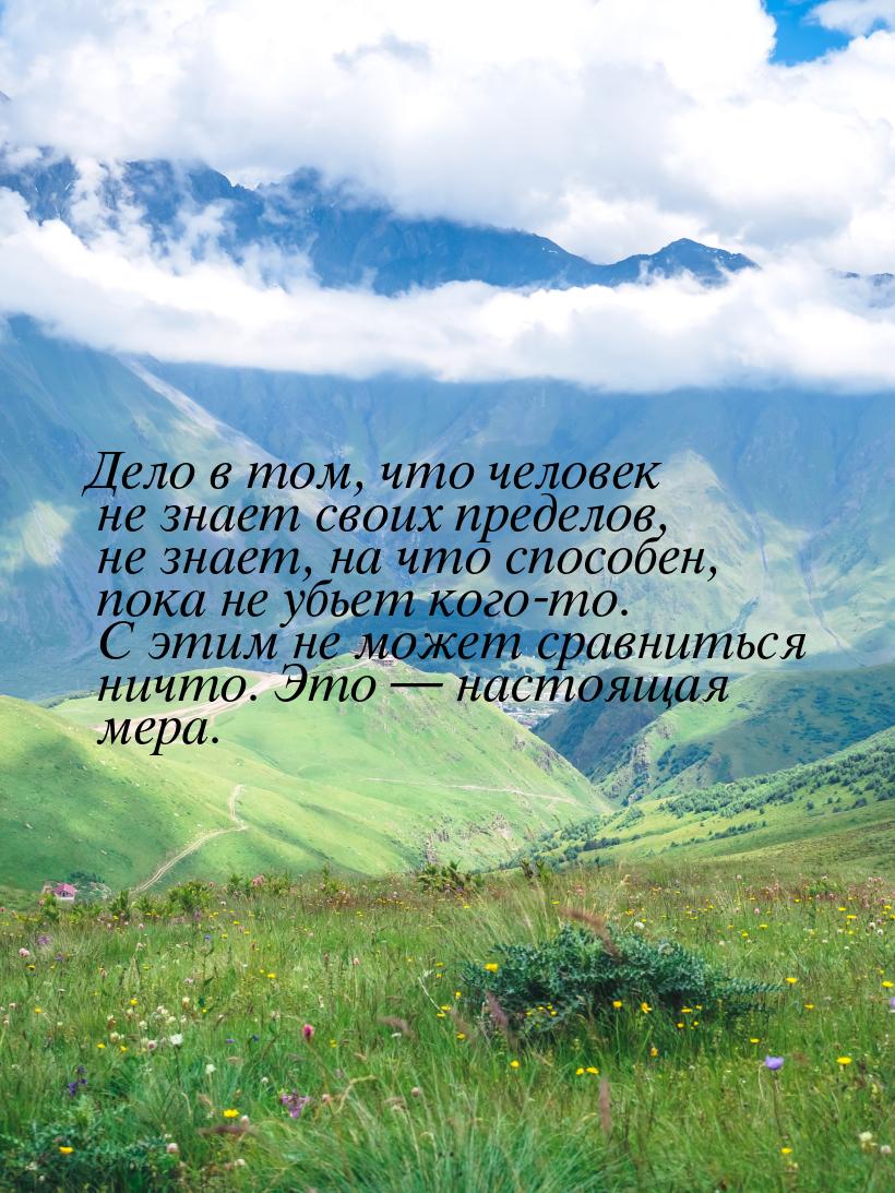 Дело в том, что человек не знает своих пределов, не знает, на что способен, пока не убьет 