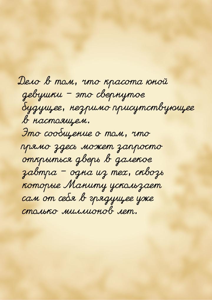 Дело в том, что красота юной девушки – это свернутое будущее, незримо присутствующее в нас