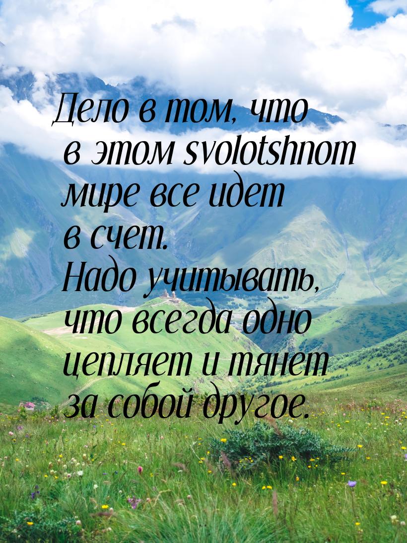 Дело в том, что в этом svolotshnom мире все идет в счет. Надо учитывать, что всегда одно ц