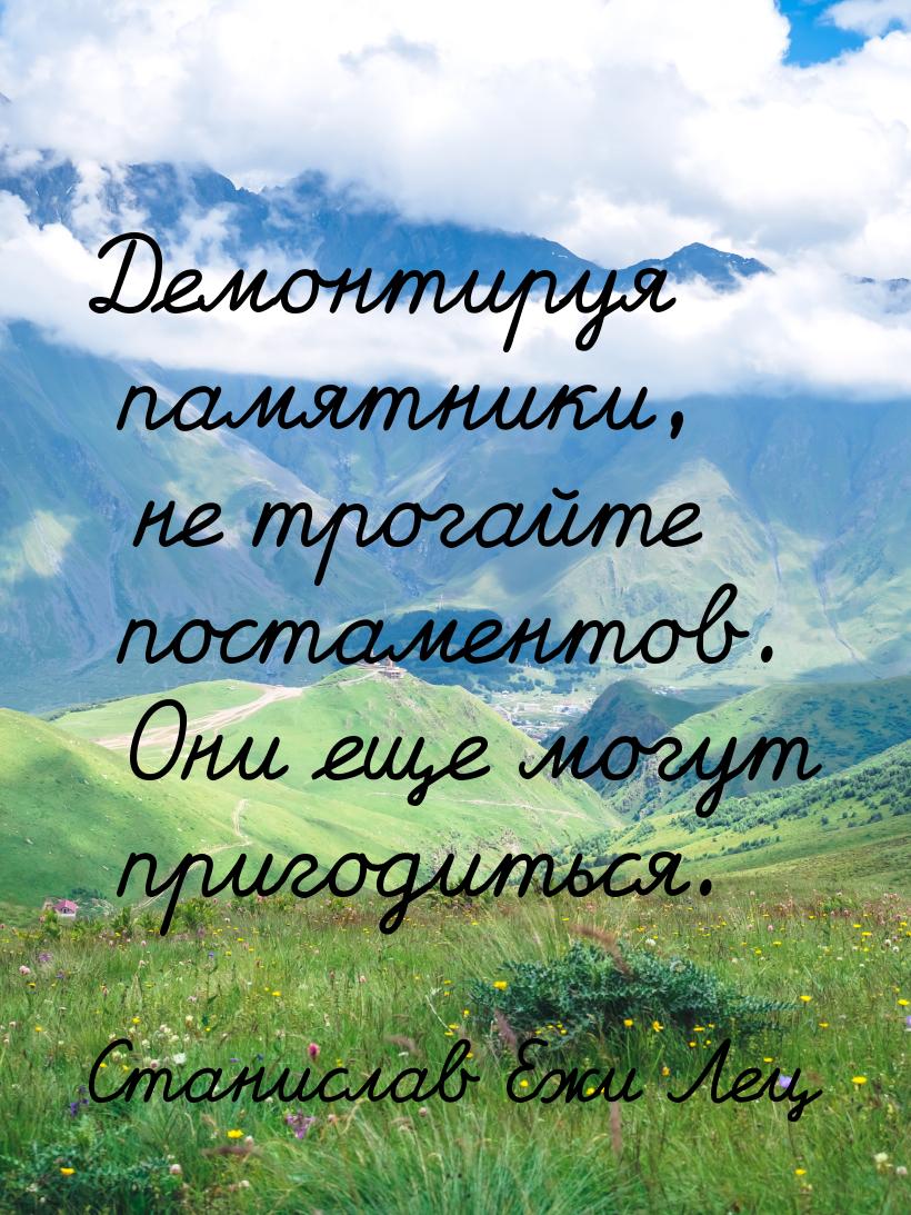 Демонтируя памятники, не трогайте постаментов. Они еще могут пригодиться.