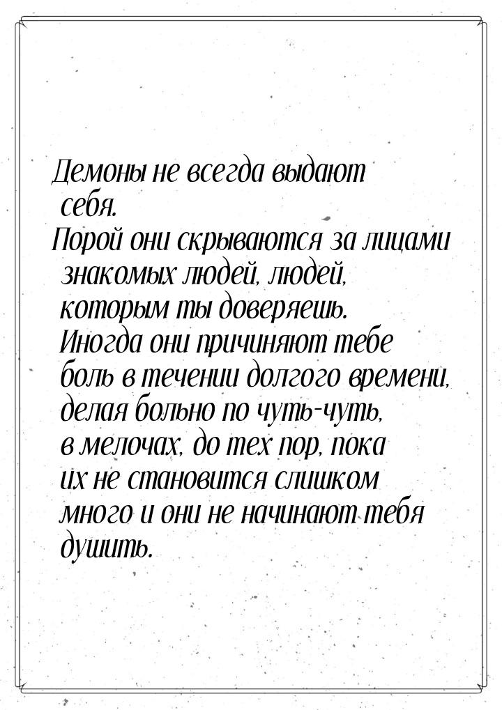 Демоны не всегда выдают себя. Порой они скрываются за лицами знакомых людей, людей, которы