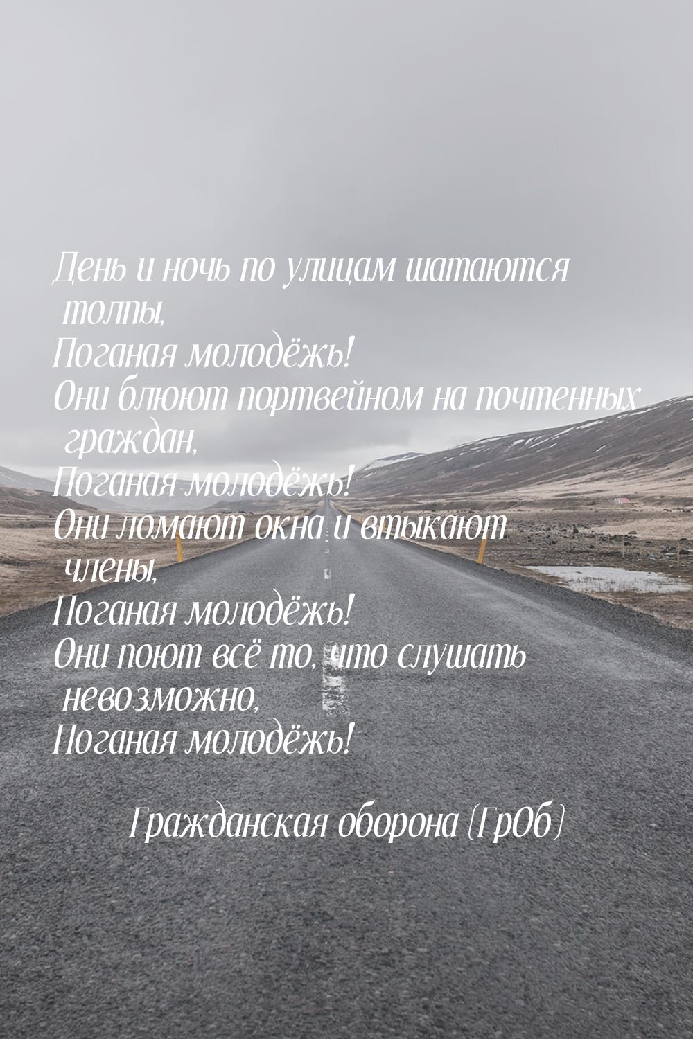 День и ночь по улицам шатаются толпы, Поганая молодёжь! Они блюют портвейном на почтенных 