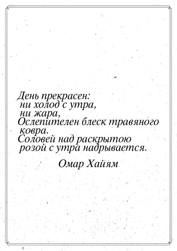 День прекрасен: ни холод с утра, ни жара, Ослепителен блеск травяного ковра. Соловей над р