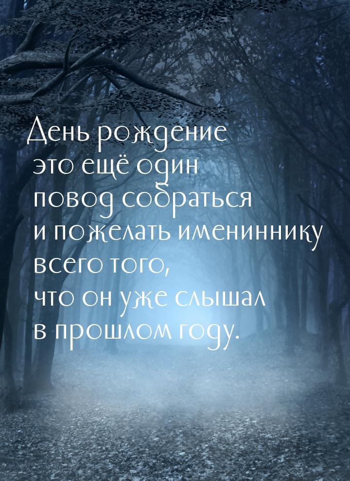 День рождение это ещё один повод собраться и пожелать имениннику всего того, что он уже сл