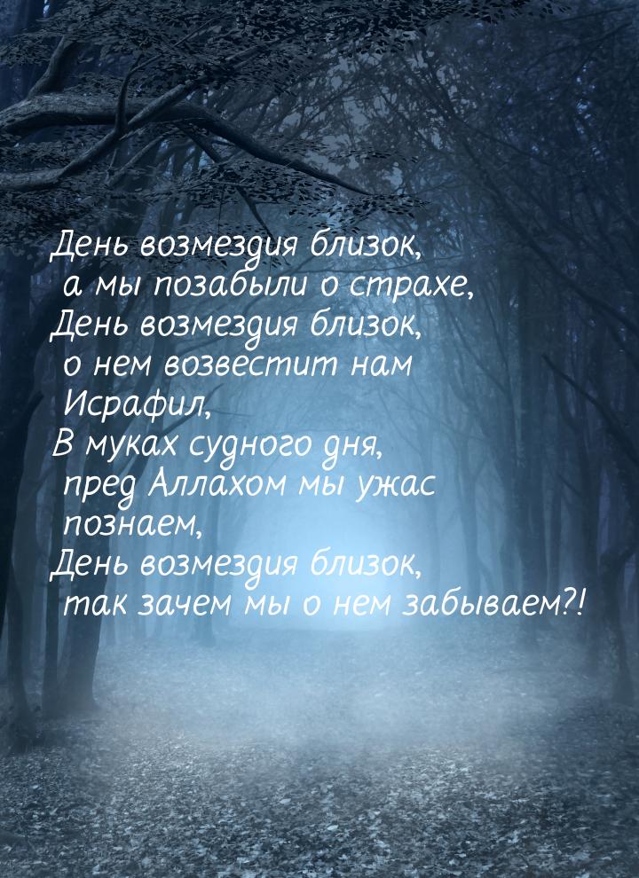 День возмездия близок, а мы позабыли о страхе, День возмездия близок, о нем возвестит нам 