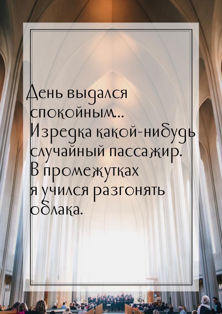 День выдался спокойным... Изредка какой-нибудь случайный пассажир. В промежутках я учился 