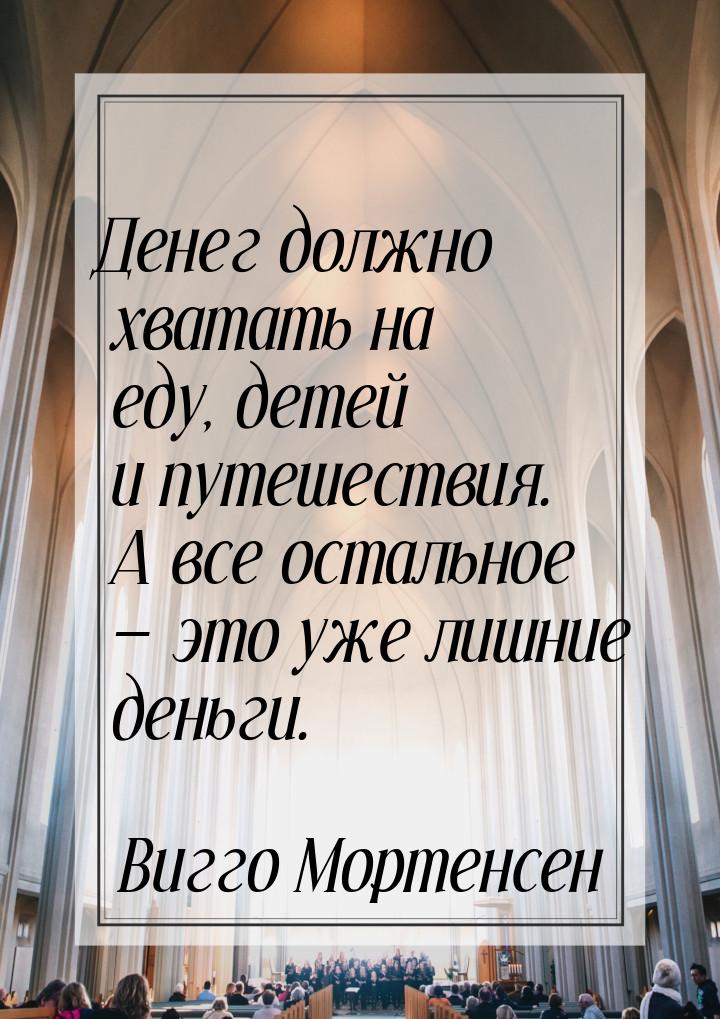 Денег должно хватать на еду, детей и путешествия. А все остальное — это уже лишние деньги.