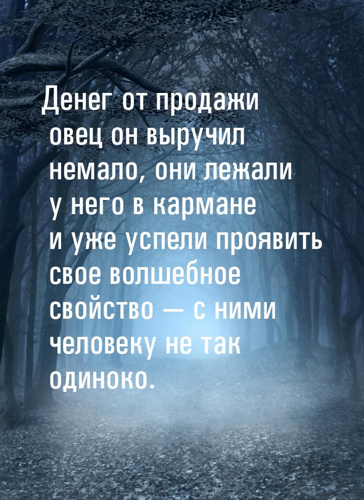 Денег от продажи овец он выручил немало, они лежали у него в кармане и уже успели проявить