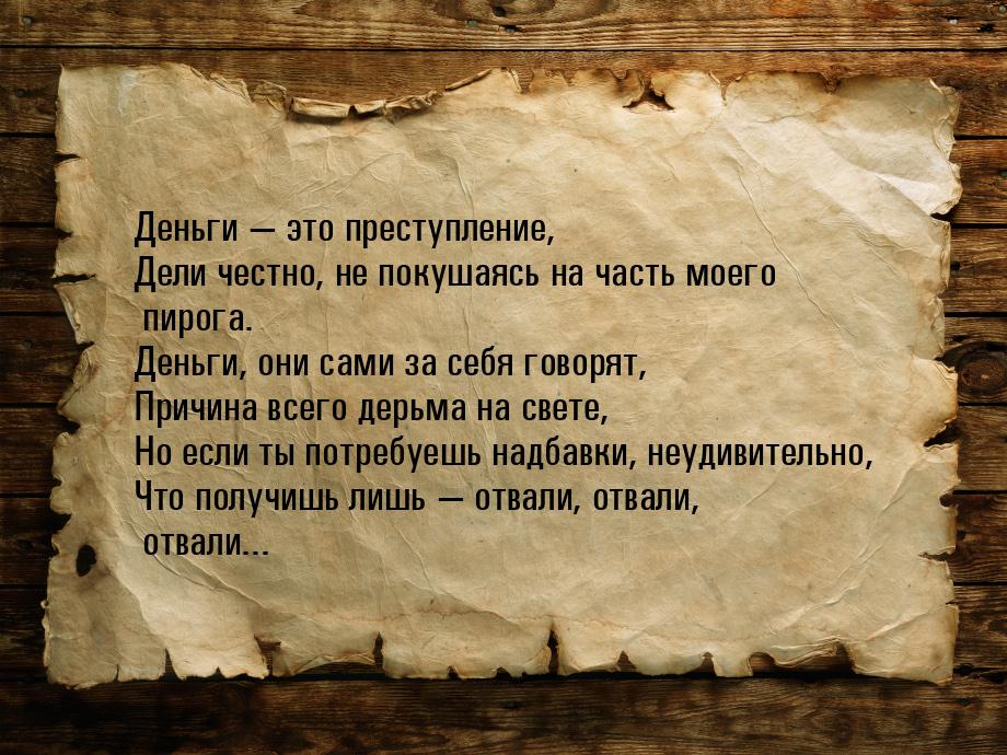 Деньги  это преступление, Дели честно, не покушаясь на часть моего пирога. Деньги, 