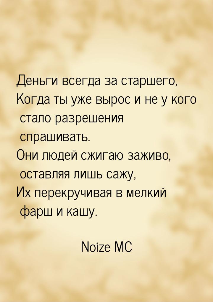 Деньги всегда за старшего, Когда ты уже вырос и не у кого стало разрешения спрашивать. Они