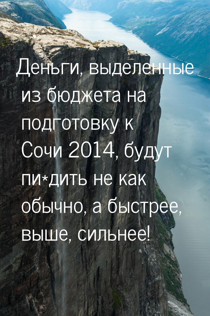 Деньги, выделенные из бюджета на подготовку к Сочи 2014, будут пи*дить не как обычно, а бы