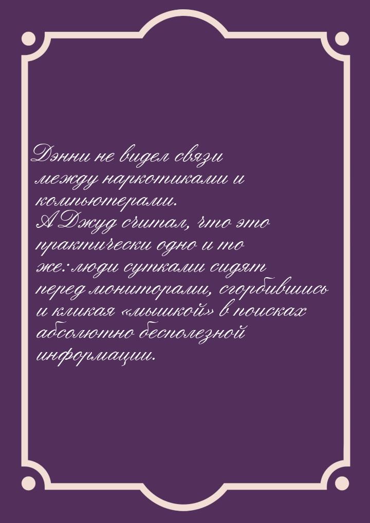 Дэнни не видел связи между наркотиками и компьютерами. А Джуд считал, что это практически 