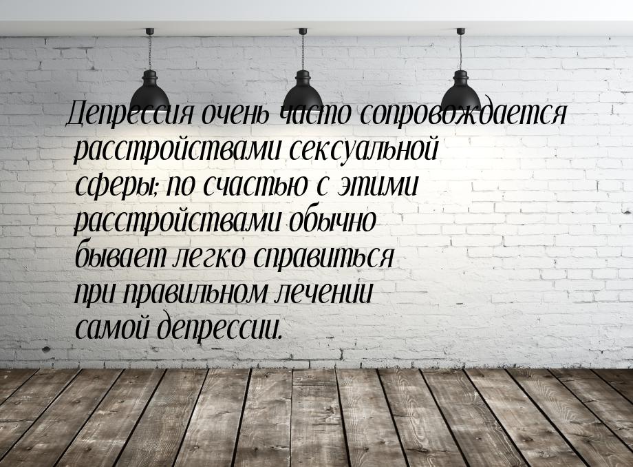 Депрессия очень часто сопровождается расстройствами сексуальной сферы; по счастью с этими 