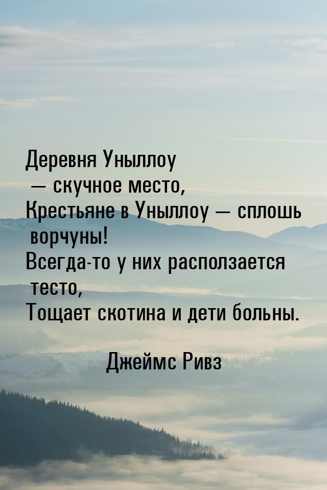 Деревня Уныллоу  скучное место, Крестьяне в Уныллоу  сплошь ворчуны! Всегда-