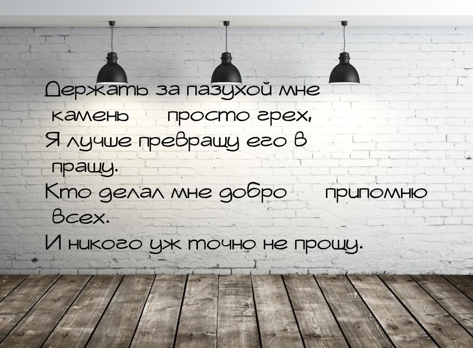 Держать за пазухой мне камень  просто грех, Я лучше превращу его в пращу. Кто делал