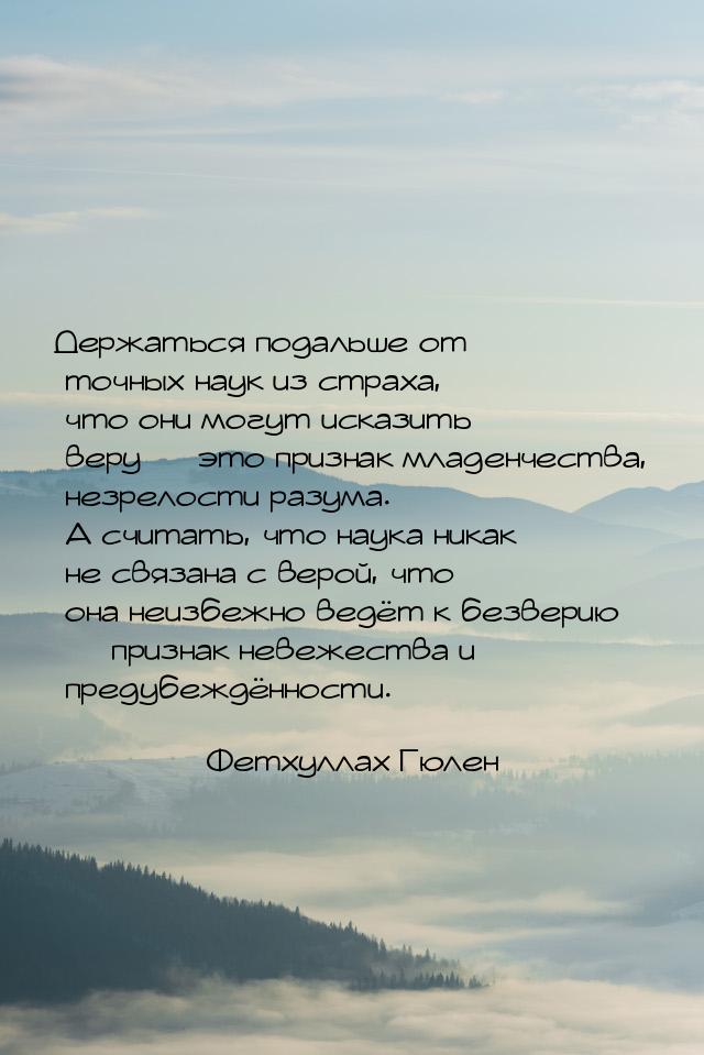 Держаться подальше от точных наук из страха, что они могут исказить веру  это призн