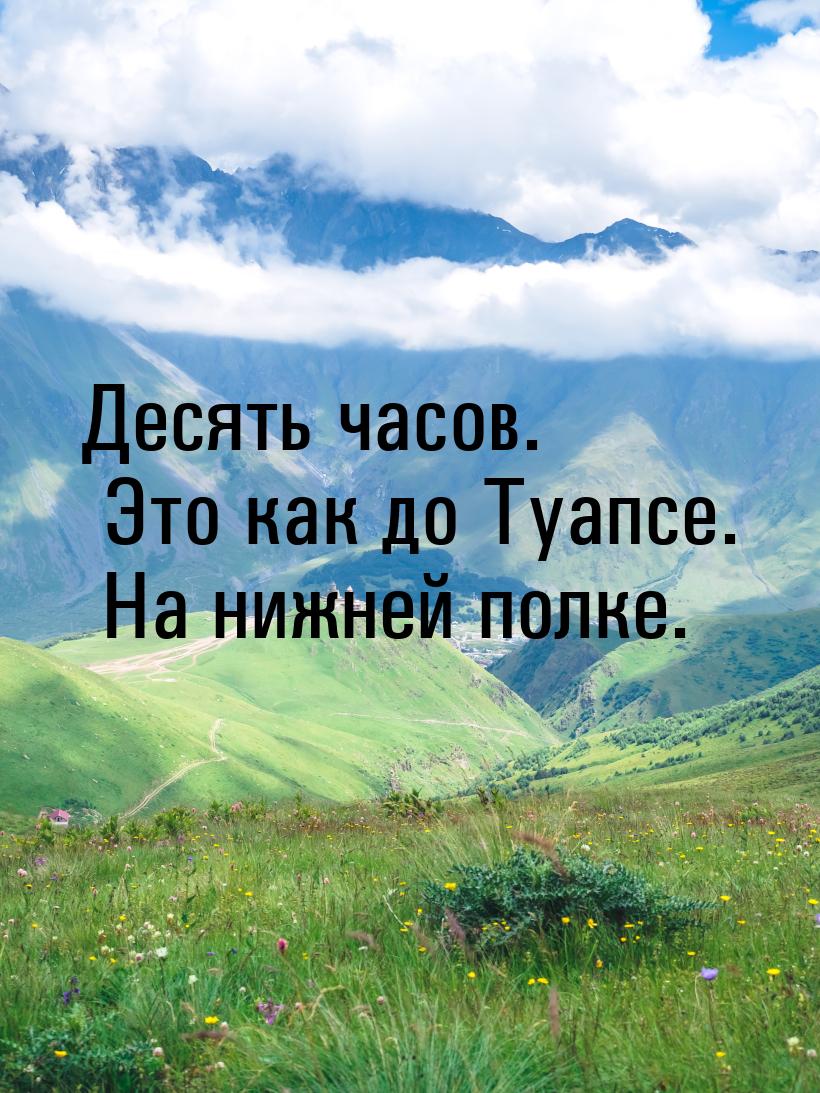 Десять часов. Это как до Туапсе. На нижней полке.