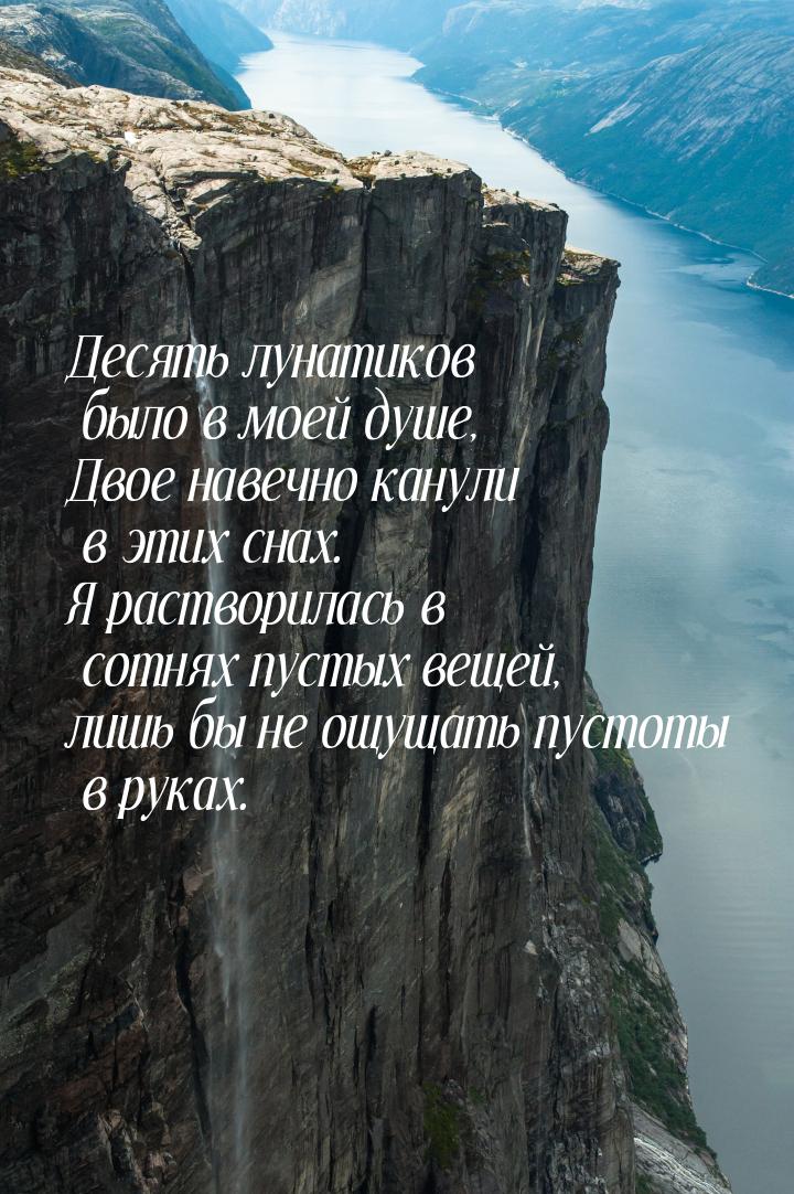 Десять лунатиков было в моей душе, Двое навечно канули в этих снах. Я растворилась в сотня