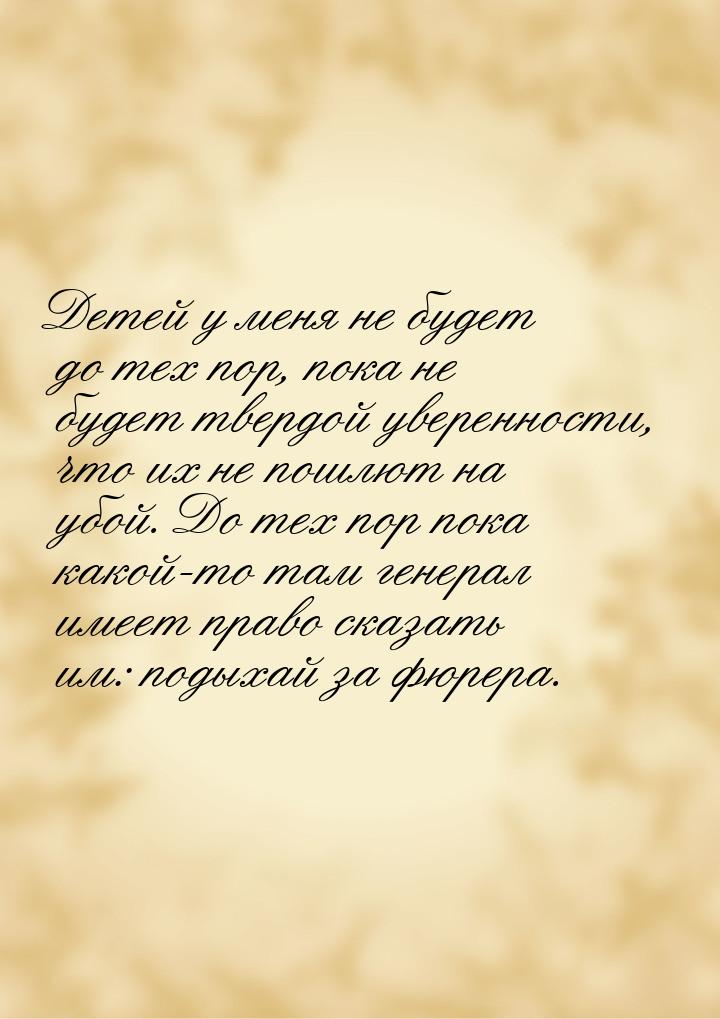 Детей у меня не будет до тех пор, пока не будет твердой уверенности, что их не пошлют на у