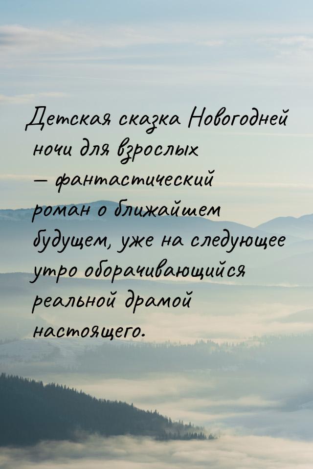 Детская сказка Новогодней ночи для взрослых  фантастический роман о ближайшем будущ