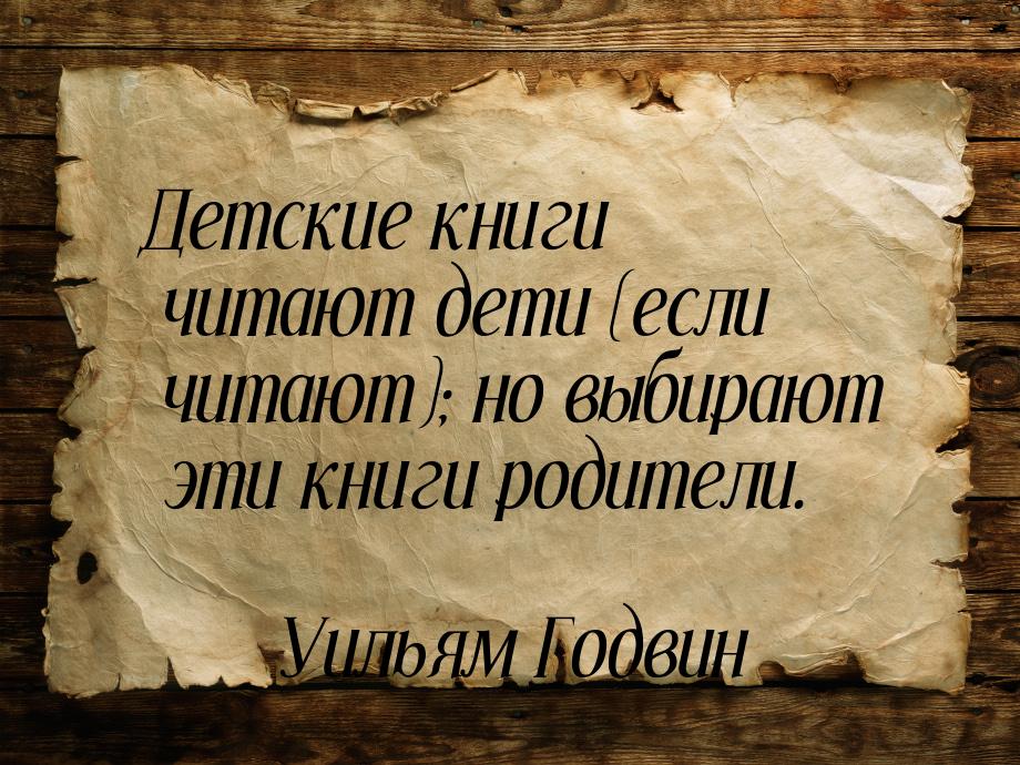 Детские книги читают дети (если читают); но выбирают эти книги родители.