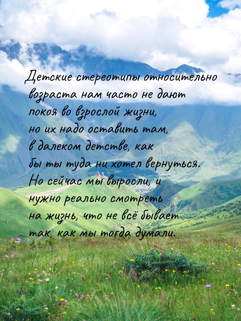 Детские стереотипы относительно возраста нам часто не дают покоя во взрослой жизни, но их 