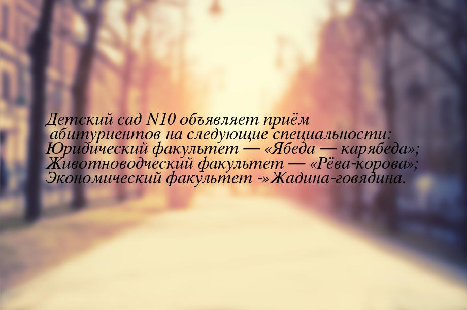 Детский сад N10 объявляет приём абитуриентов на следующие специальности: Юридический факул