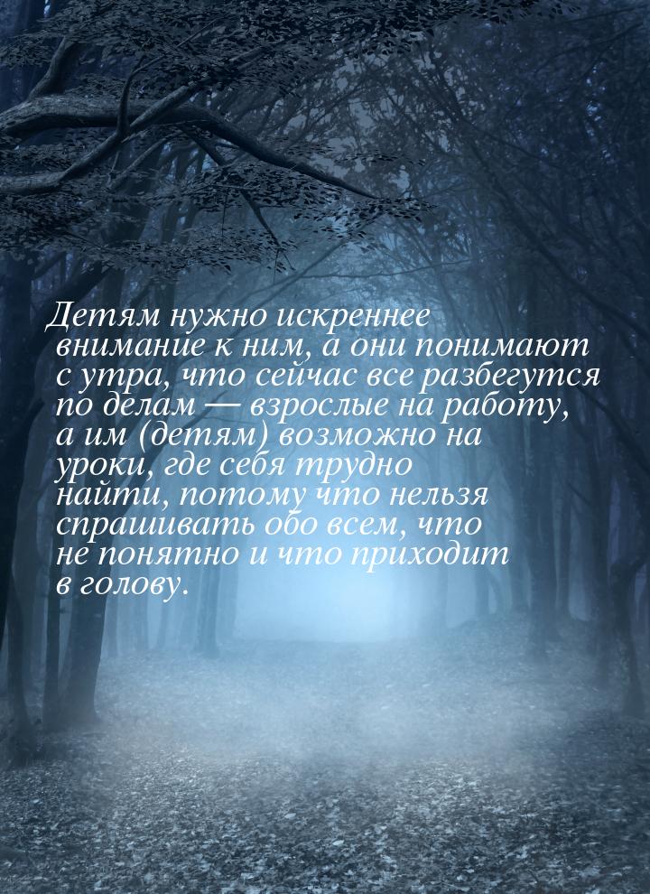 Детям нужно искреннее внимание к ним, а они понимают с утра, что сейчас все разбегутся по 